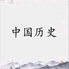 中国历史头像