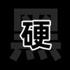 硬黑头像