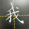 青州庄老师教书法头像