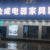 桐城金成电器家具城头像