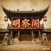明察阁头像