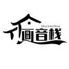 画音栈头像