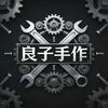 良子手作头像