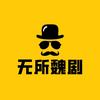 无所魏剧头像