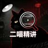 二喵精讲头像