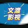 文渡影视头像