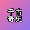 千古奇史头像
