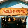 渔翁岛休闲垂钓营地（虾公子部落）头像