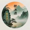 橙沐源头像