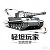 坦克世界-极速轻坦侠头像