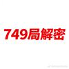 749局解密头像