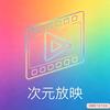 次元放映头像