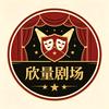 欣量剧场头像