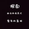 探索背后的真相头像
