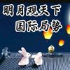 明月照九州头像