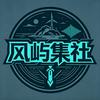 风屿集社头像