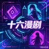 十六漫剧头像