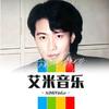 艾米音乐头像