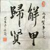 解甲归贤头像