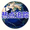 热点追踪头像
