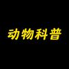 呆瓜讲动物头像