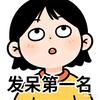 发呆第一名头像