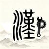 淮河滩头解字头像