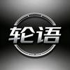 轮语头像