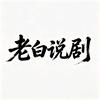 老白说剧头像
