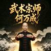 非遗何氏弹腿直播间头像