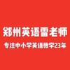 老雷讲英语头像