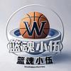 🏀篮魂小伍头像