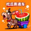 吃瓜直通车头像