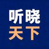 听晓天下头像