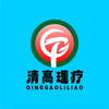 清高理疗头像