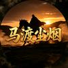 马渡尘烟头像