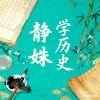静姝学历史（明）头像