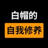 白帽的自我修养头像