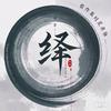 新绎社头像