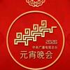 2026春暖中国年《央视元宵晚会》头像