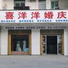 英山喜洋洋婚庆头像
