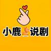 小鹿说剧头像