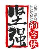 冷侠故事会头像