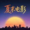 夏末电影头像