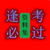 逢考必过资料集头像