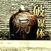 缸局头像