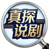 真探说剧头像