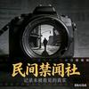 民间禁闻社头像