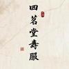 四茗堂殡葬白事一条龙头像