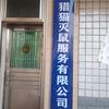 益阳灭鼠公司晏大师头像